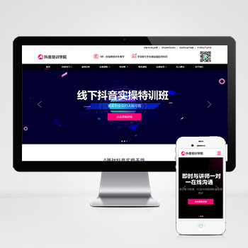 (自适应手机端)响应式抖音网红培训机构网站模板