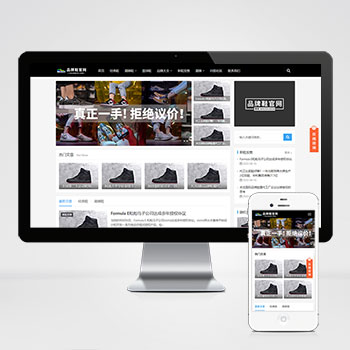 (自适应手机端)响应式黑色大气品牌鞋子货源资讯网站模板