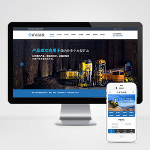 (PC+WAP)矿山钻机矿业设备网站模板