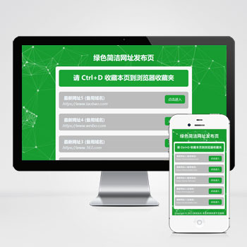 (自适应手机端)网址发布页面网站